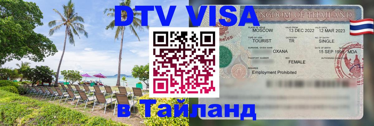 Оформить DTV визу в Тайланд 